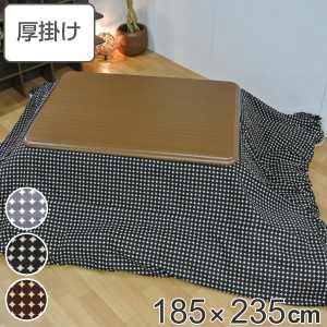 こたつ布団 厚掛け 185×235cm 長方形 日本製 綿100％ 消臭 こたつ 布団 （ コタツ布団 こたつ掛け布団 こたつふとん 炬燵 コタツ 抗菌 