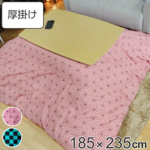 こたつ布団 厚掛け 185×235cm 長方形 日本製 綿100％ 消臭 こたつ 布団 （ コタツ布団 こたつ掛け布団 こたつふとん 炬燵 コタツ 抗菌 