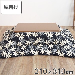 こたつ布団 厚掛け 210×310cm 長方形 日本製 綿100％ 消臭 こたつ 布団 （ コタツ布団 こたつ掛け布団 こたつふとん 炬燵 コタツ 抗菌 