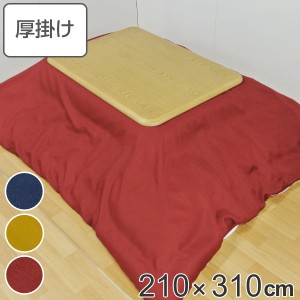 こたつ布団 厚掛け 210×310cm 長方形 日本製 撥水加工 消臭 こたつ 布団 （ コタツ布団 こたつ掛け布団 こたつふとん 炬燵 コタツ 抗菌 