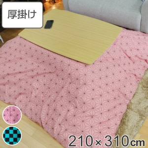 こたつ布団 厚掛け 210×310cm 長方形 日本製 綿100％ 消臭 こたつ 布団 （ コタツ布団 こたつ掛け布団 こたつふとん 炬燵 コタツ 抗菌 