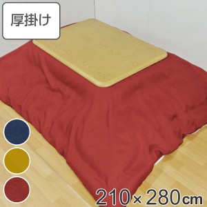 こたつ布団 厚掛け 210×280cm 長方形 日本製 撥水加工 消臭 こたつ 布団 （ コタツ布団 こたつ掛け布団 こたつふとん 炬燵 コタツ 抗菌 