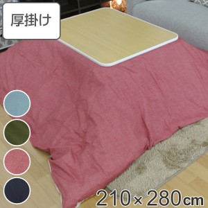 こたつ布団 厚掛け 210×280cm 長方形 日本製 綿100％ 消臭 こたつ 布団 （ コタツ布団 こたつ掛け布団 こたつふとん 炬燵 コタツ 抗菌 