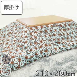 こたつ布団 厚掛け 210×280cm 長方形 日本製 綿100％ 消臭 こたつ 布団 （ コタツ布団 こたつ掛け布団 こたつふとん コタツ 抗菌 厚手 