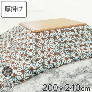 こたつ布団 厚掛け 200×240cm 長方形 日本製 綿100％ 消臭 こたつ 布団 （ コタツ布団 こたつ掛け布団 こたつふとん 炬燵 コタツ 抗菌 