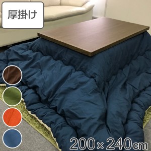 こたつ布団 厚掛け 200×240cm 長方形 日本製 綿100％ 消臭 こたつ 布団 （ コタツ布団 こたつ掛け布団 こたつふとん 炬燵 コタツ 抗菌 