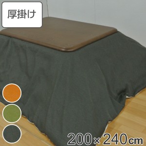 こたつ布団 厚掛け 200×240cm 長方形 日本製 撥水加工 消臭 こたつ 布団 （ コタツ布団 こたつ掛け布団 こたつふとん 炬燵 コタツ 抗菌 