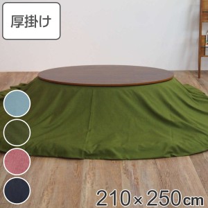 こたつ布団 楕円形 厚掛け 210×250cm 丸 日本製 綿100％ 消臭 （ コタツ布団 こたつ掛け布団 こたつふとん 炬燵 コタツ ふとん 布団 抗