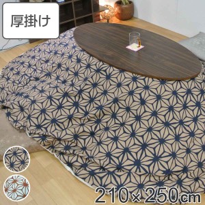 こたつ布団 楕円形 厚掛け 210×250cm 丸 日本製 綿100％ 消臭 （ コタツ布団 こたつ掛け布団 こたつふとん コタツ ふとん 布団 抗菌 厚