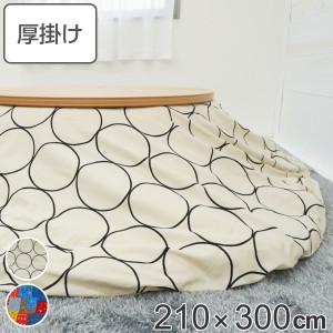 こたつ布団 楕円形 厚掛け 210×300cm 丸 日本製 綿100％ 消臭 （ コタツ布団 こたつ掛け布団 こたつふとん 炬燵 コタツ 布団 抗菌 厚手 