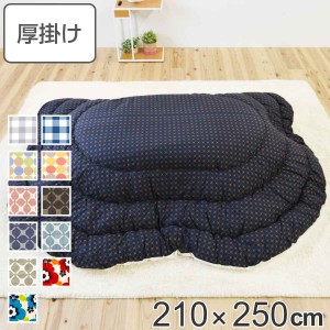 こたつ布団 楕円形 厚掛け 210×250cm 丸 日本製 綿100％ 消臭 （ コタツ布団 こたつ掛け布団 こたつふとん 炬燵 コタツ 抗菌 厚手 ふと