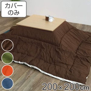 こたつ布団カバー 200×200cm 正方形 綿100％ 日本製 （ こたつ布団 カバー コタツ布団 洗える コタツ布団カバー こたつカバー コタツカ