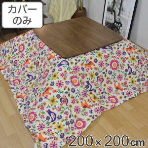 こたつ布団カバー 200×200cm 正方形 綿100％ 日本製 （ こたつ布団 カバー コタツ布団 洗える コタツ布団カバー こたつカバー コタツカ