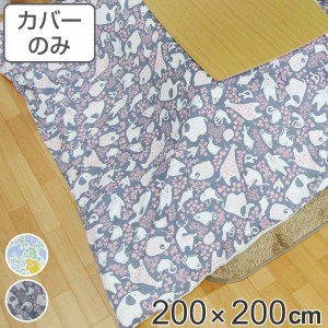 こたつ布団カバー 200×200cm 正方形 綿100％ 日本製 （ こたつ布団 カバー コタツ布団 洗える コタツ布団カバー こたつカバー コタツカ