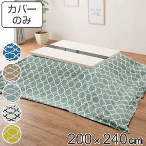 こたつ布団カバー 200×240cm 長方形 綿100％ 日本製 （ こたつ布団 カバー コタツ布団 洗える コタツ布団カバー こたつカバー コタツカ