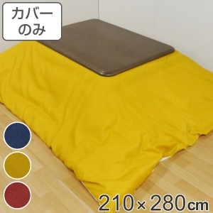 こたつ布団カバー 210×280cm 長方形 撥水加工 日本製 （ こたつ布団 カバー コタツ布団 洗える コタツ布団カバー こたつカバー コタツカ