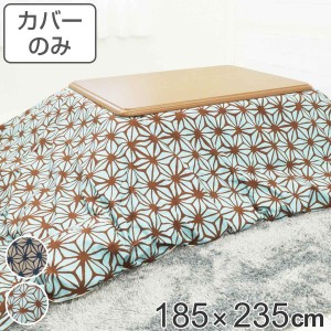 こたつ布団カバー 185×235cm 長方形 綿100％ 日本製 （ こたつ布団 カバー コタツ布団 洗える コタツ布団カバー こたつカバー コタツカ