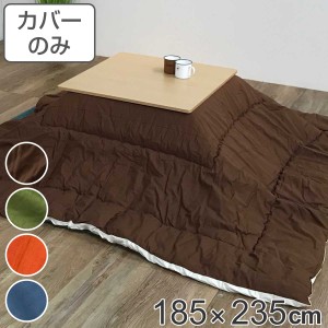 こたつ布団カバー 185×235cm 長方形 綿100％ 日本製 （ こたつ布団 カバー コタツ布団 洗える コタツ布団カバー こたつカバー コタツカ