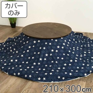 こたつ布団カバー 210×300cm 楕円形 綿100％ 日本製 （ こたつ布団 カバー コタツ布団 デニム 洗える コタツ布団カバー こたつカバー コ