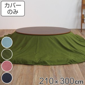 こたつ布団カバー 210×300cm 楕円形 綿100％ 日本製 （ こたつ布団 カバー コタツ布団 洗える コタツ布団カバー こたつカバー コタツカ