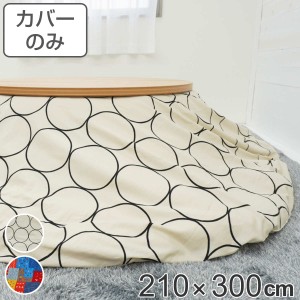 こたつ布団カバー 210×300cm 楕円形 綿100％ 日本製 （ こたつ布団 カバー コタツ布団 洗える コタツ布団カバー こたつカバー コタツカ