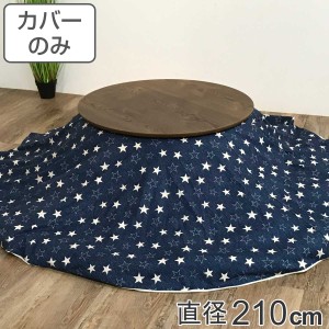 こたつ布団カバー 直径210cm 円形 綿100％ 日本製 （ こたつ布団 カバー コタツ布団 デニム 洗える コタツ布団カバー こたつカバー コタ