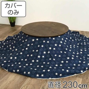 こたつ布団カバー 直径230cm 円形 綿100％ 日本製 （ こたつ布団 カバー コタツ布団 デニム 洗える コタツ布団カバー こたつカバー コタ