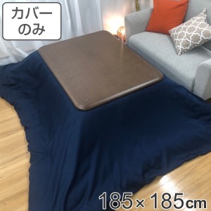 こたつ布団カバー 185×185cm 正方形 綿100％ 日本製 デニム （ こたつカバー コタツカバー こたつ掛布団カバー カバー 無地 シンプル お