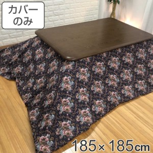 こたつ布団カバー 185×185cm 正方形 綿100％ 日本製 ゴブラン （ こたつカバー コタツカバー こたつ掛布団カバー カバー 花柄 エレガン