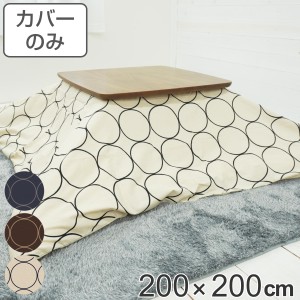 こたつ布団カバー 200×200cm 正方形 サークル 綿100％ 日本製 （ こたつ布団 カバー コタツ布団 洗える コタツ布団カバー こたつカバー 