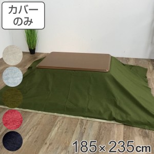 こたつ布団カバー 185×235cm 長方形 綿100％ 日本製 （ こたつ布団 カバー コタツ布団 洗える コタツ布団カバー こたつカバー コタツカ