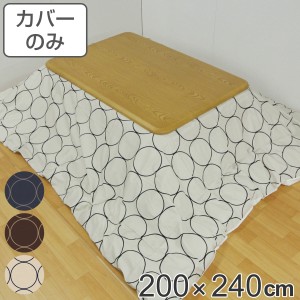 こたつ布団カバー 200×240cm 長方形 綿100％ 日本製 （ こたつ布団 カバー コタツ布団 洗える コタツ布団カバー こたつカバー コタツカ