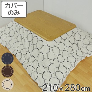 こたつ布団カバー 210×280cm 長方形 綿100％ 日本製 （ こたつ布団 カバー コタツ布団 洗える コタツ布団カバー こたつカバー コタツカ