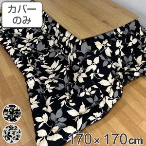 こたつ布団カバー 170×170cm 正方形 リーフ 綿100％ 日本製 （ カバー こたつ布団 こたつカバー コタツカバー こたつ掛布団カバー 洗え