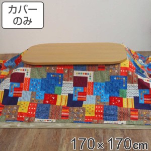 こたつ布団カバー 170×170cm 正方形 チャビ 綿100％ 日本製 （ カバー こたつカバー コタツカバー こたつ掛布団カバー 洗える おしゃれ 