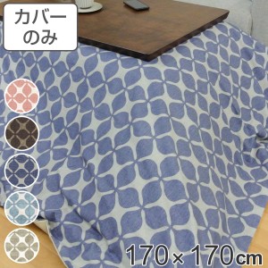 こたつ布団カバー 170×170cm 正方形 グランキャロル 綿100％ 日本製 （ カバー こたつカバー コタツカバー こたつ掛布団カバー 洗える 