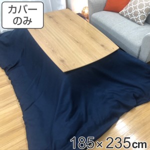 こたつ布団カバー 185×235cm 長方形 デニム 綿100％ 日本製 （ こたつカバー コタツカバー こたつ掛布団カバー カバー シンプル おしゃ