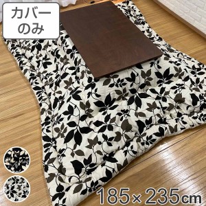 こたつ布団カバー 185×235cm 長方形 リーフ 綿100％ 日本製 （ こたつカバー コタツカバー こたつ掛布団カバー カバー リーフ柄 モダン 