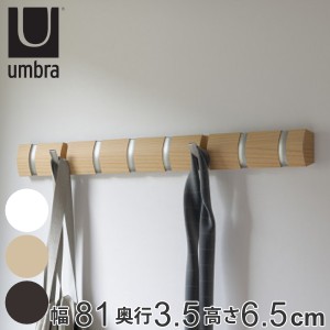 umbra アンブラ フック 8連 フリップフック ウォールハンガー 壁 （ ウォールコートハンガー 壁面収納 コートハンガー 壁掛け収納 壁面 