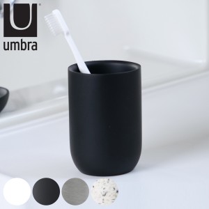 うがいコップ umbra アンブラ ジュニップ タンブラー うがい コップ 歯磨きタンブラー （ 歯磨きコップ 歯磨き カップ 手洗いうがい ハミ