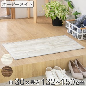 玄関マット 室内用 オーダー 巾30×長さ132〜150cm 2cm単位 オールドパイン （ 玄関 マット オーダーサイズ 室内 屋内 厚さ5mm 撥水 抗菌