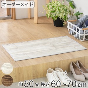 玄関マット 室内用 オーダー 巾50×長さ60〜70cm 2cm単位 オールドパイン （ 玄関 マット オーダーサイズ 室内 屋内 厚さ5mm 撥水 抗菌 