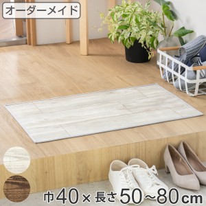 玄関マット 室内用 オーダー 巾40×長さ50〜80cm 2cm単位 オールドパイン （ 玄関 マット オーダーサイズ 室内 屋内 厚さ5mm 撥水 抗菌 