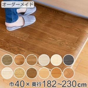 キッチンマット 2cm単位 オーダー 40×182〜230cm Eタイプ ウッド （ 日本製 オーダーキッチンマット キッチンラグ 拭ける 抗菌 防カビ 