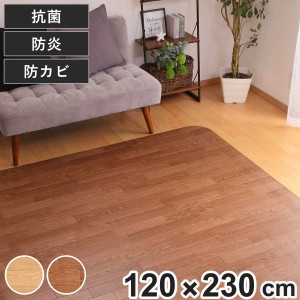 ラグ 120×230cm ラグマット ダイニングラグ オーク 既製サイズ （ 撥水 拭ける 木目調 ダイニングラグマット フロアマット 撥水加工 抗