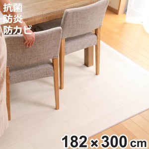 ラグ 182×300cm ラグマット ダイニングラグ オーク 既製サイズ （ 撥水 拭ける 木目 ダイニングラグマット フロアマット 撥水加工 抗菌 