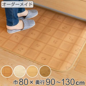 キッチンマット 2cm単位 オーダー 80×90〜130cm CESタイプ ウッド （ 日本製 オーダーキッチンマット 拭ける 抗菌 防カビ 防炎 撥水 消