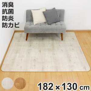 ラグ 182×130cm ラグマット 消臭タイプ ダイニングラグ 既製サイズ （ 撥水 拭ける 木目 木目調 マット フロアマット 長方形 撥水加工 