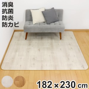 ラグ 182×230cm ラグマット 消臭タイプ ダイニングラグ 既製サイズ （ 撥水 拭ける 木目 木目調 マット フロアマット 長方形 撥水加工 