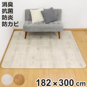 ラグ 182×300cm ラグマット 消臭タイプ ダイニングラグ 既製サイズ （ 撥水 拭ける 木目 木目調 マット フロアマット 長方形 撥水加工 